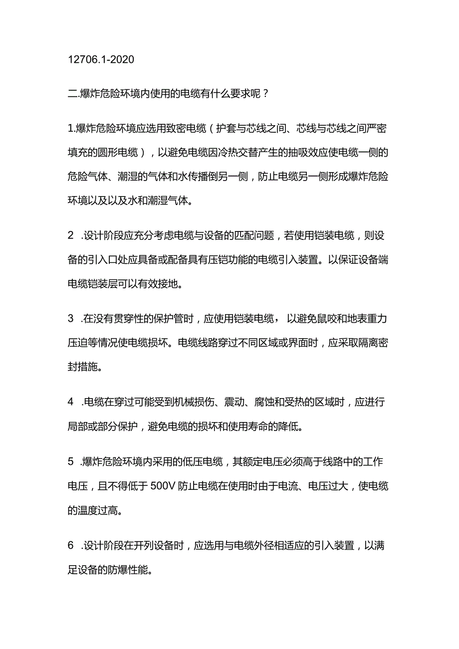 爆炸危险环境使用电缆知识全套.docx_第3页