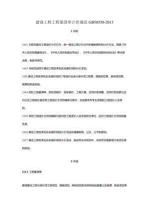 建设工程工程量清单计价规范GB50550-2013.docx