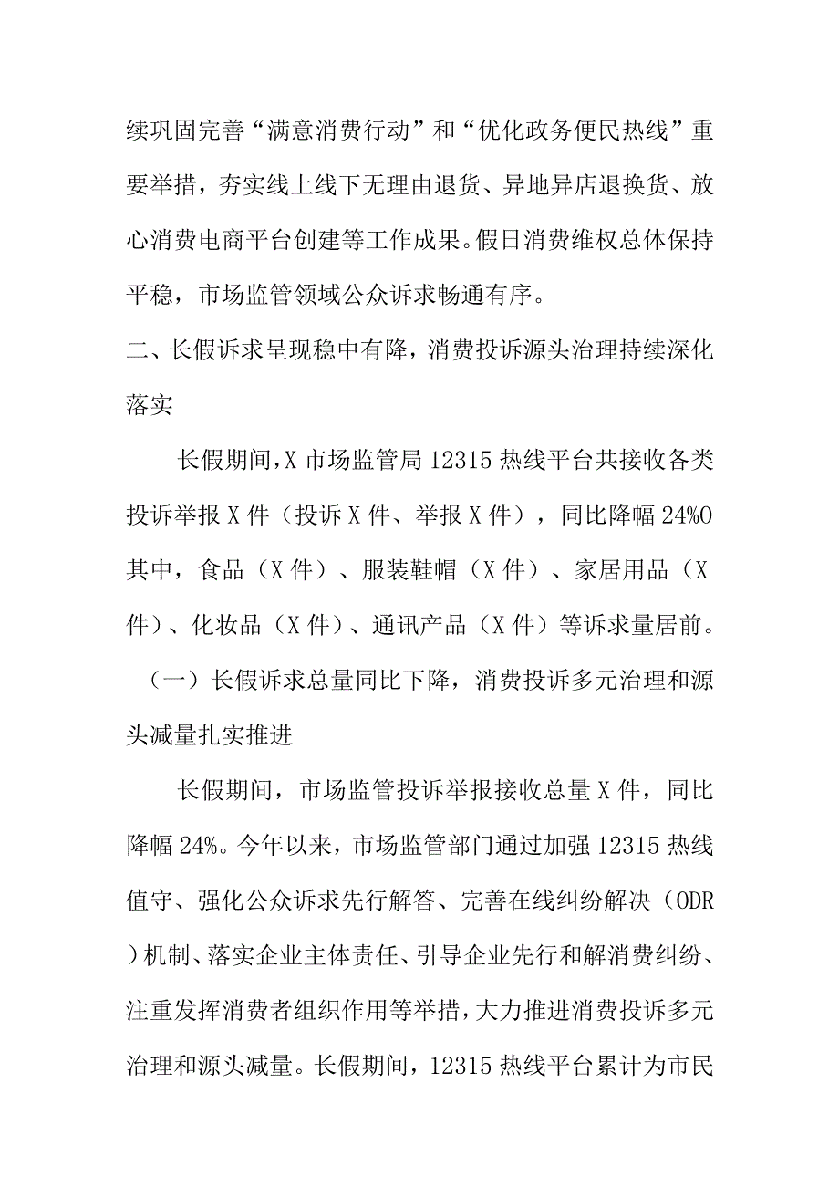 20XX年中秋国庆长假期间X市场监管投诉举报情况汇报.docx_第2页