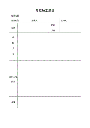 食堂员工培训记录.docx