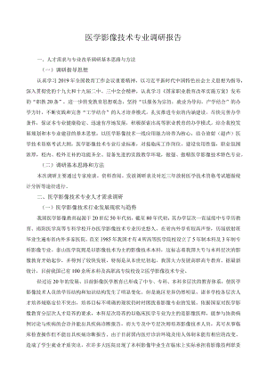 医学影像技术专业调研报告.docx