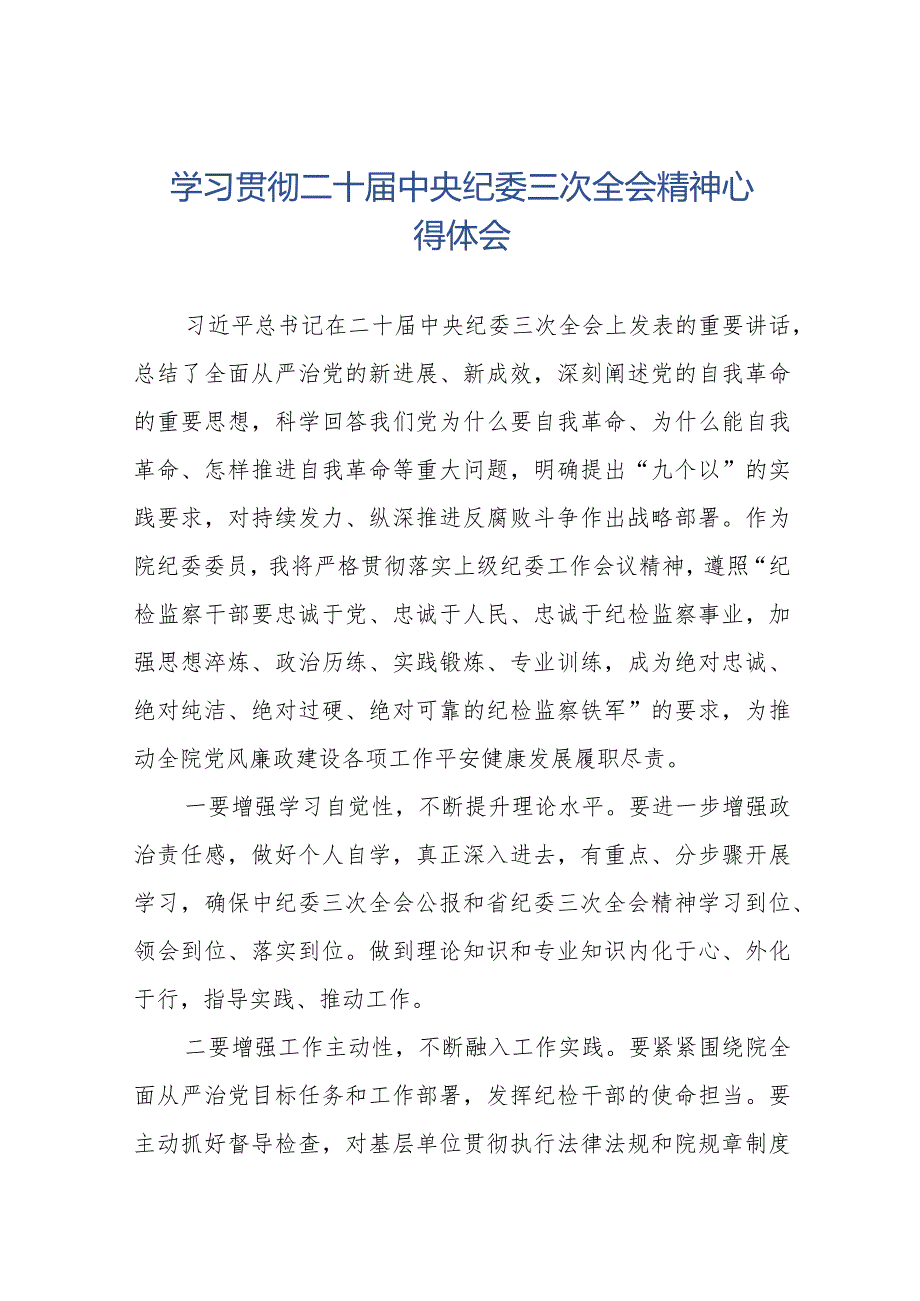 学习贯彻二十届中央纪委三次全会精神心得体会交流发言十九篇.docx_第1页