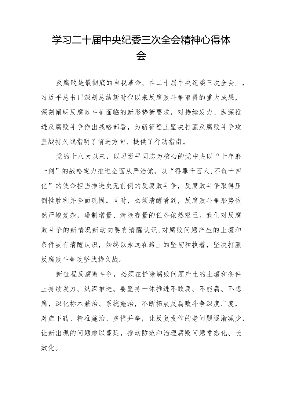 学习贯彻二十届中央纪委三次全会精神心得体会交流发言十九篇.docx_第3页