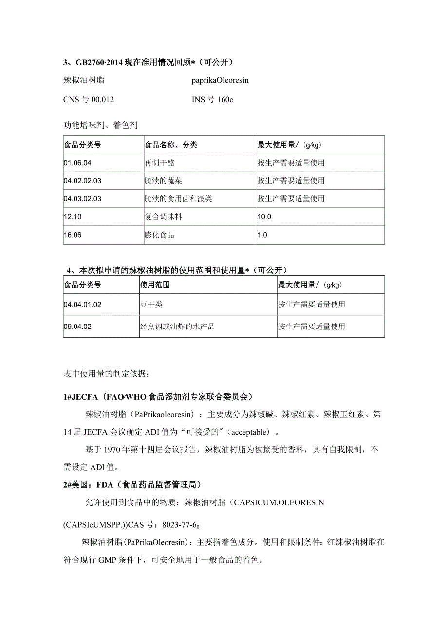 资料二辣椒油树脂食品添加剂的通用名称、功能分类、用量和使用范围.docx_第2页