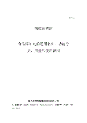 资料二辣椒油树脂食品添加剂的通用名称、功能分类、用量和使用范围.docx