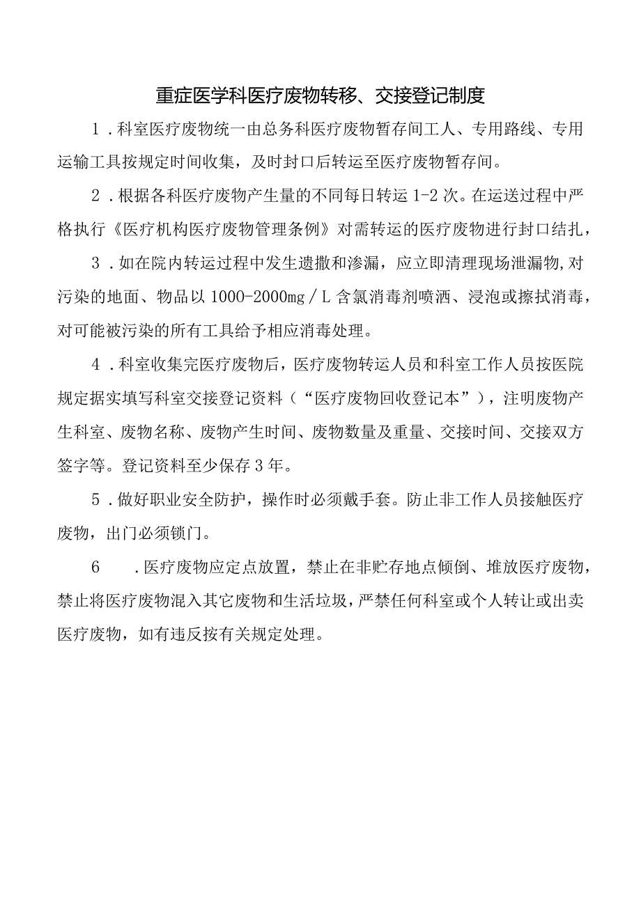 重症医学科医疗废物转移、交接登记制度.docx_第1页