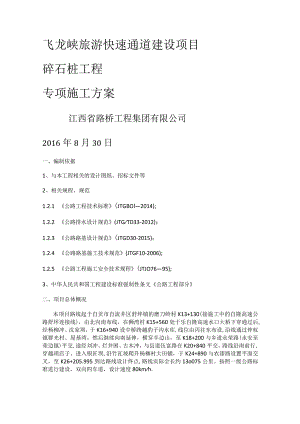 软基(碎石桩)专项紧急施工实施方案.docx