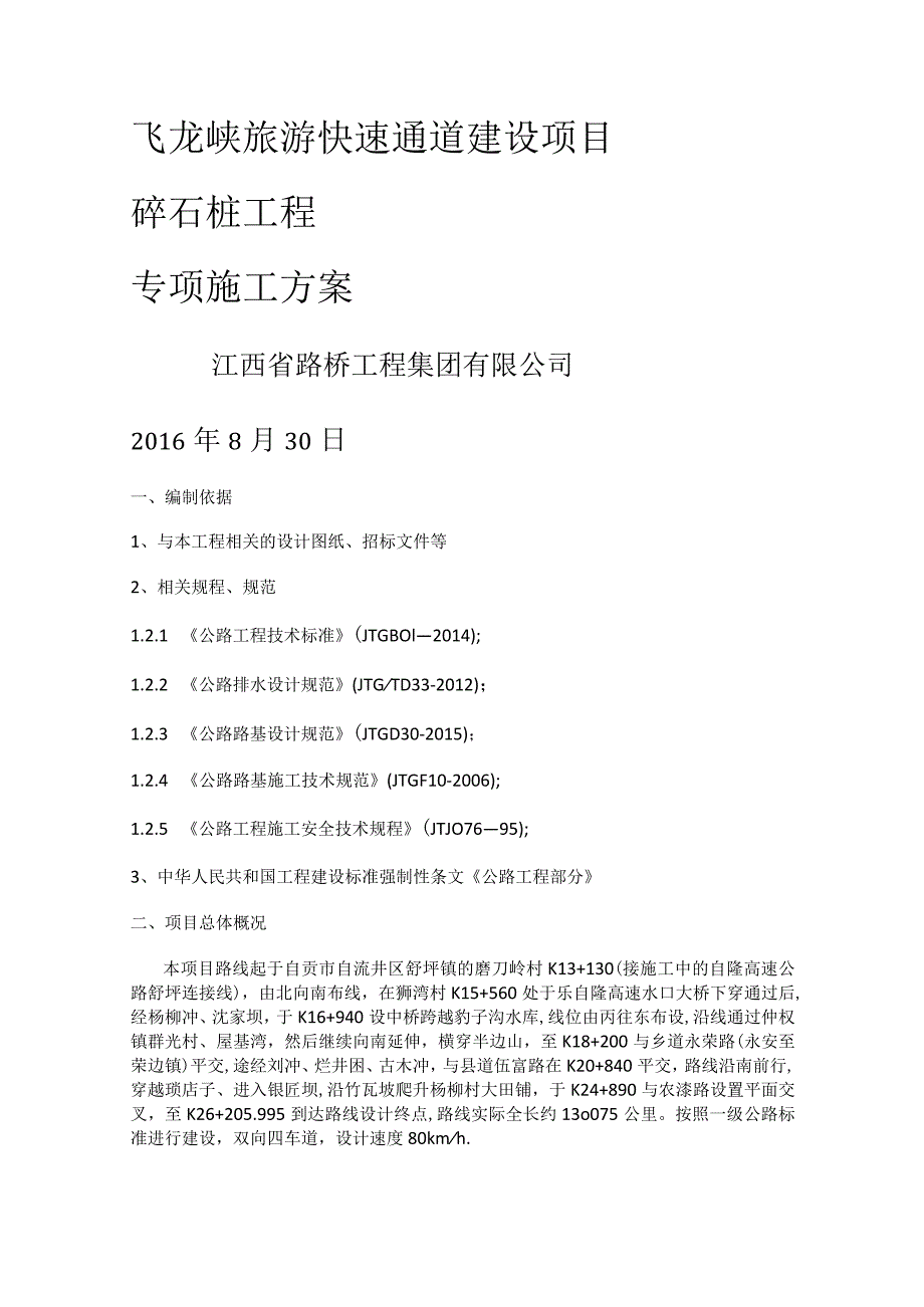 软基(碎石桩)专项紧急施工实施方案.docx_第1页