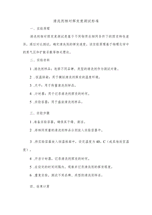 清洗剂相对挥发度测试标准.docx