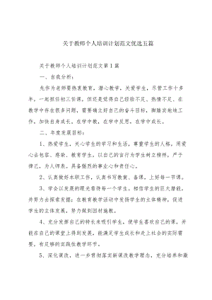 关于教师个人培训计划范文优选五篇.docx