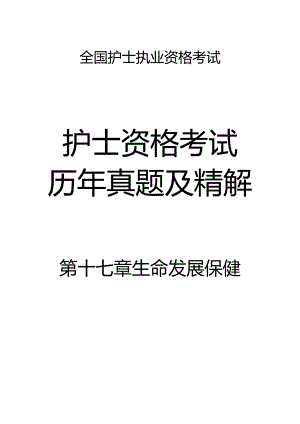 全国护士执业资格考试护士资格考试历年真题及精解.docx