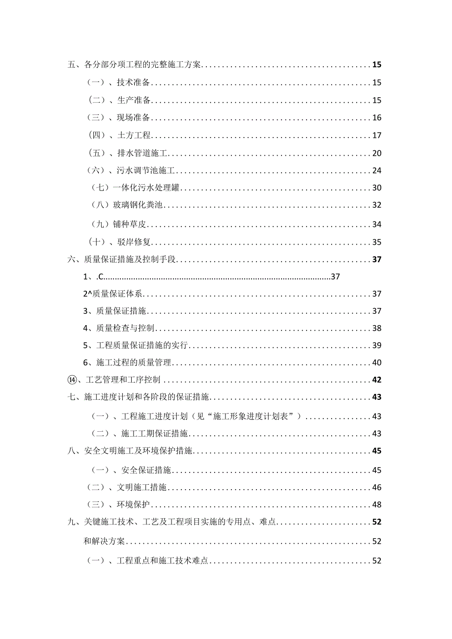 美丽乡村新农村建设项目施工组织设计.docx_第3页