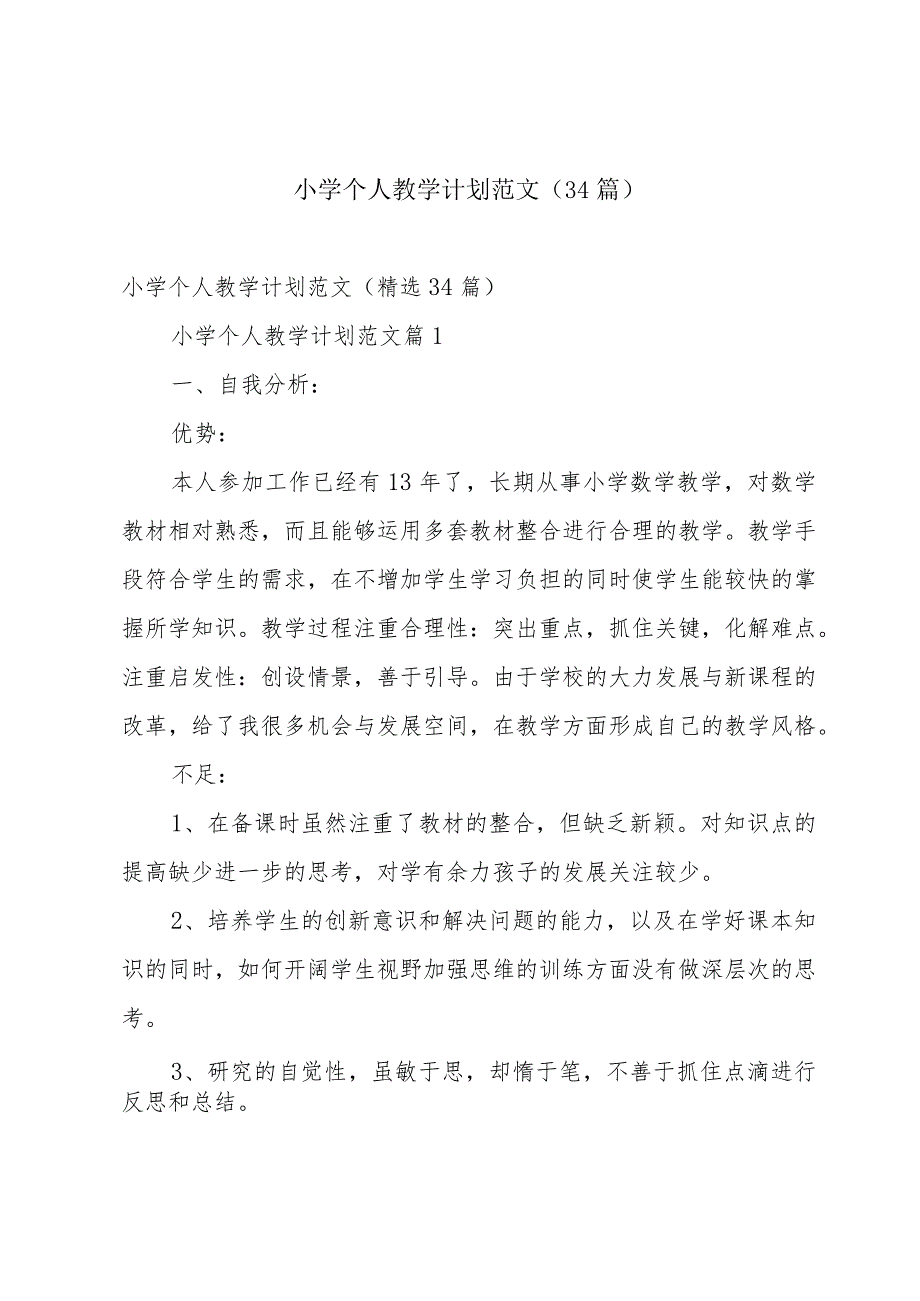 小学个人教学计划范文（34篇）.docx_第1页