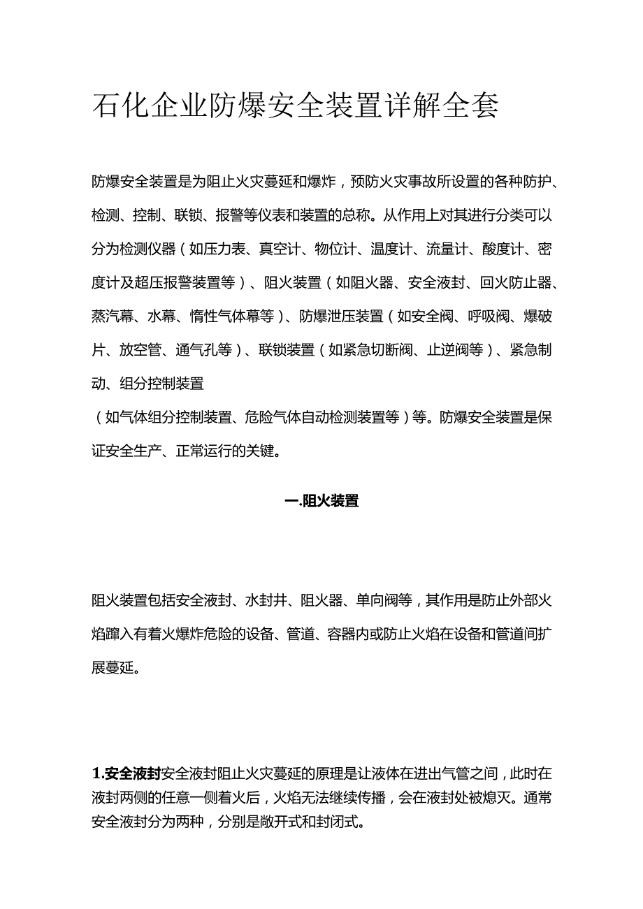 石化企业防爆安全装置详解全套.docx_第1页