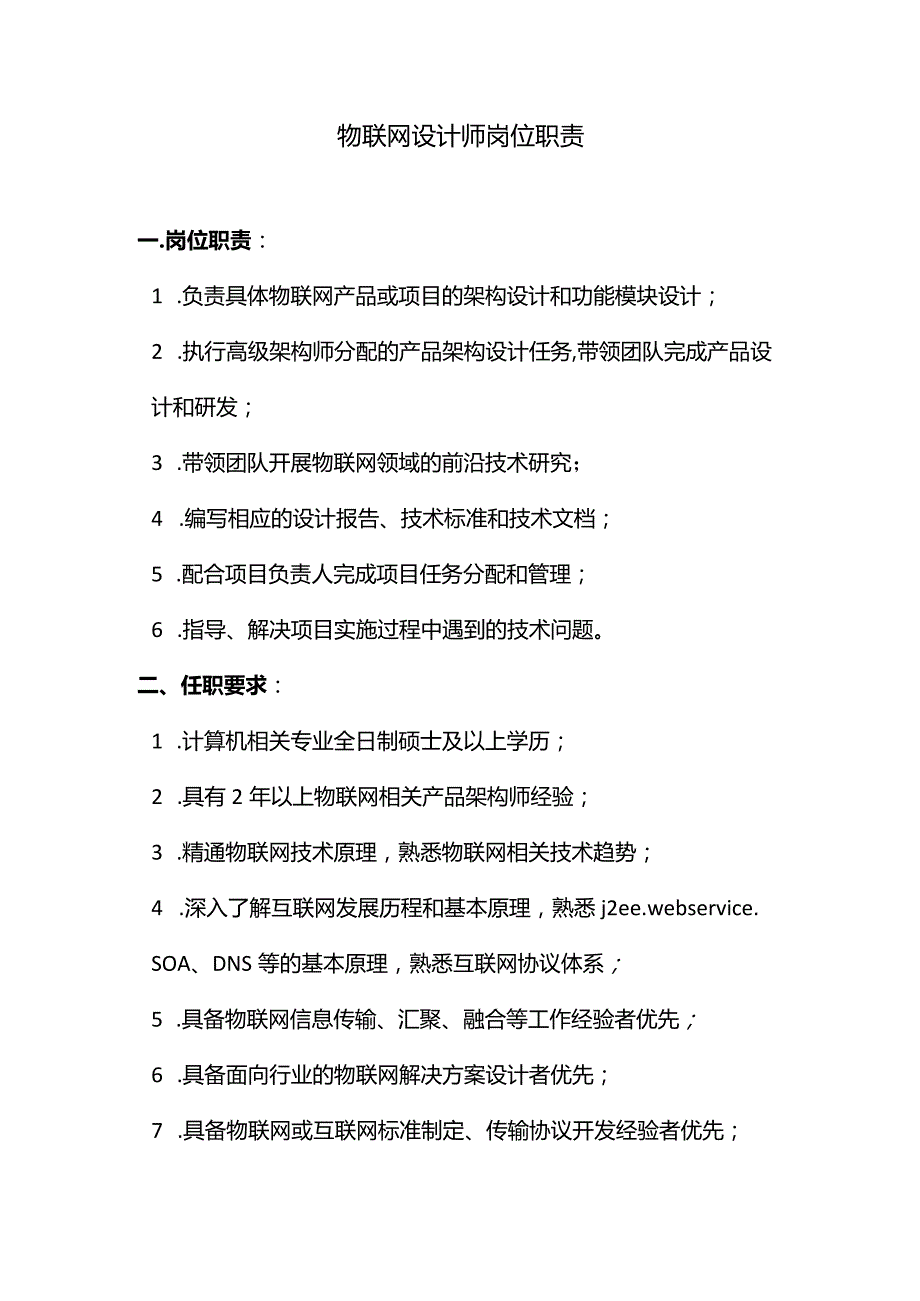 物联网设计师岗位职责.docx_第1页