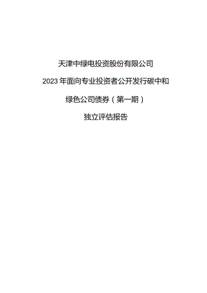 中绿电：天津中绿电投资股份有限公司2023年面向专业投资者公开发行碳中和绿色公司债券（第一期）独立评估报告.docx