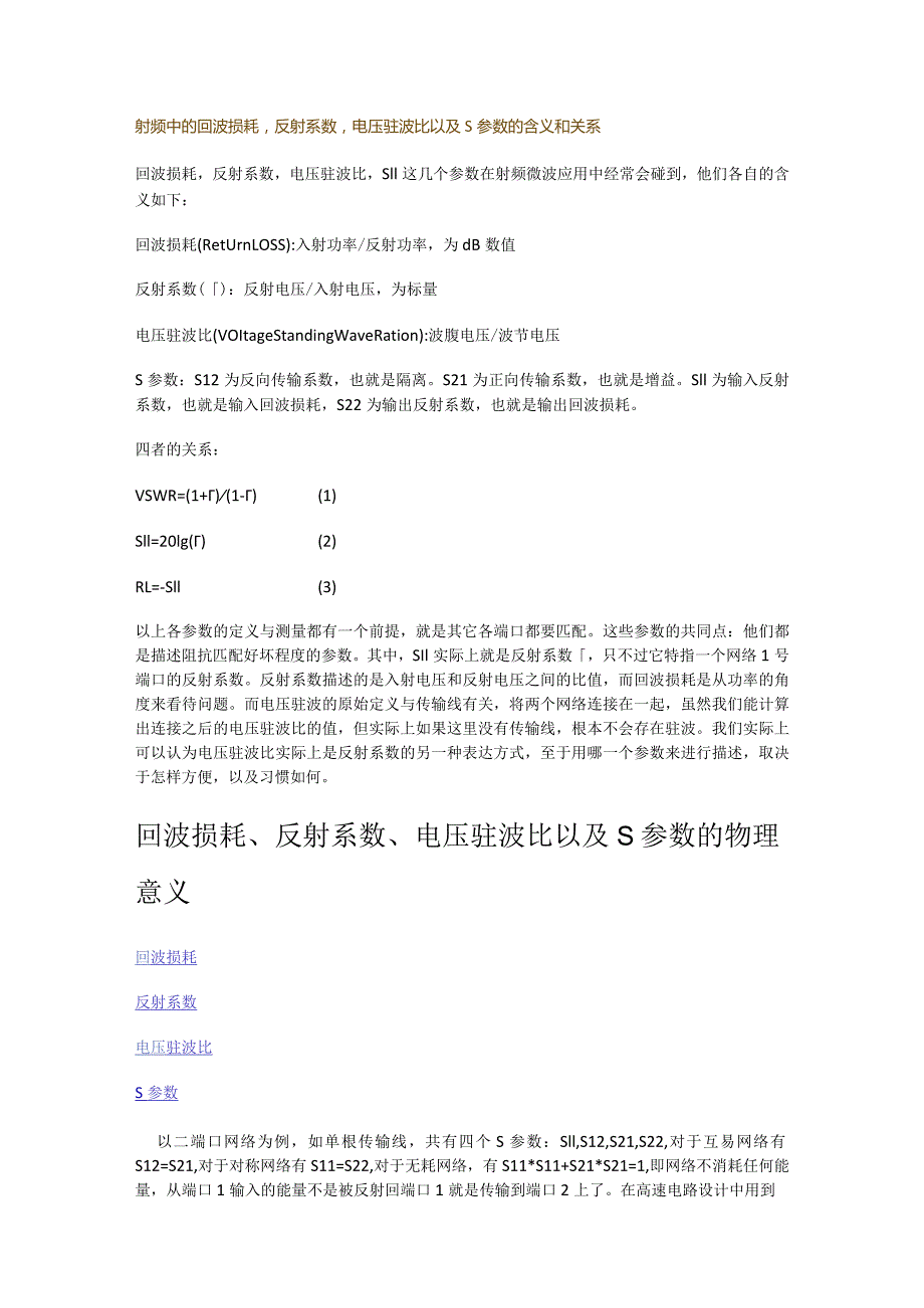 射频中的回波损耗_反射系数_电压驻波比以及S参数的含义和关系.docx_第1页