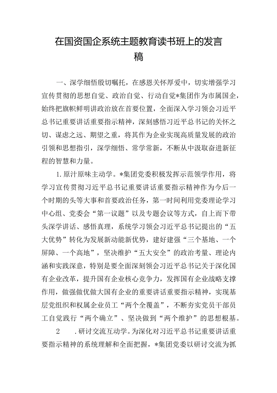 在国资国企系统主题教育读书班上的发言稿.docx_第1页