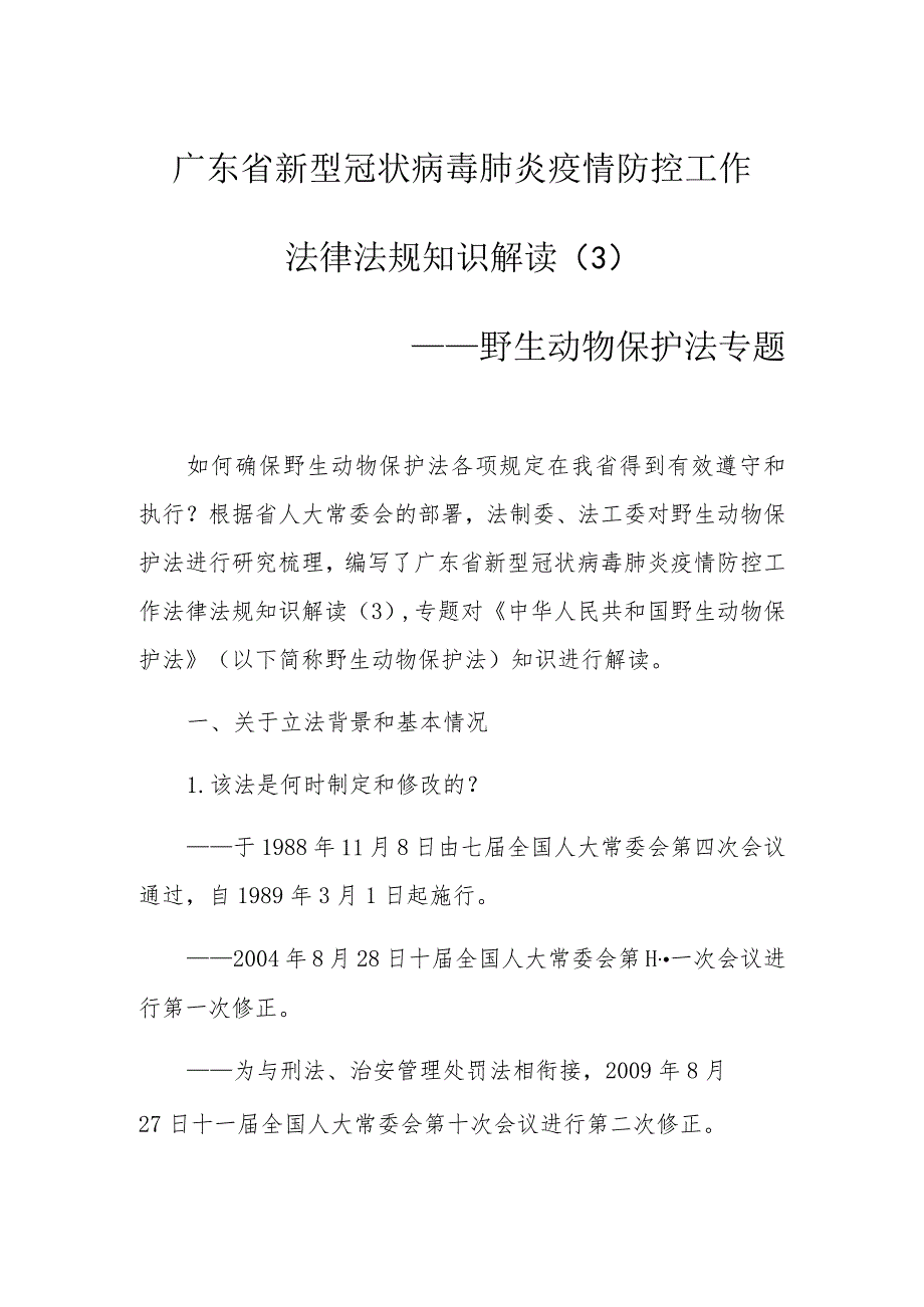 广东省新型冠状病毒肺炎疫情防控工作法律法规知识解读3——野生动物保护法专题.docx_第1页