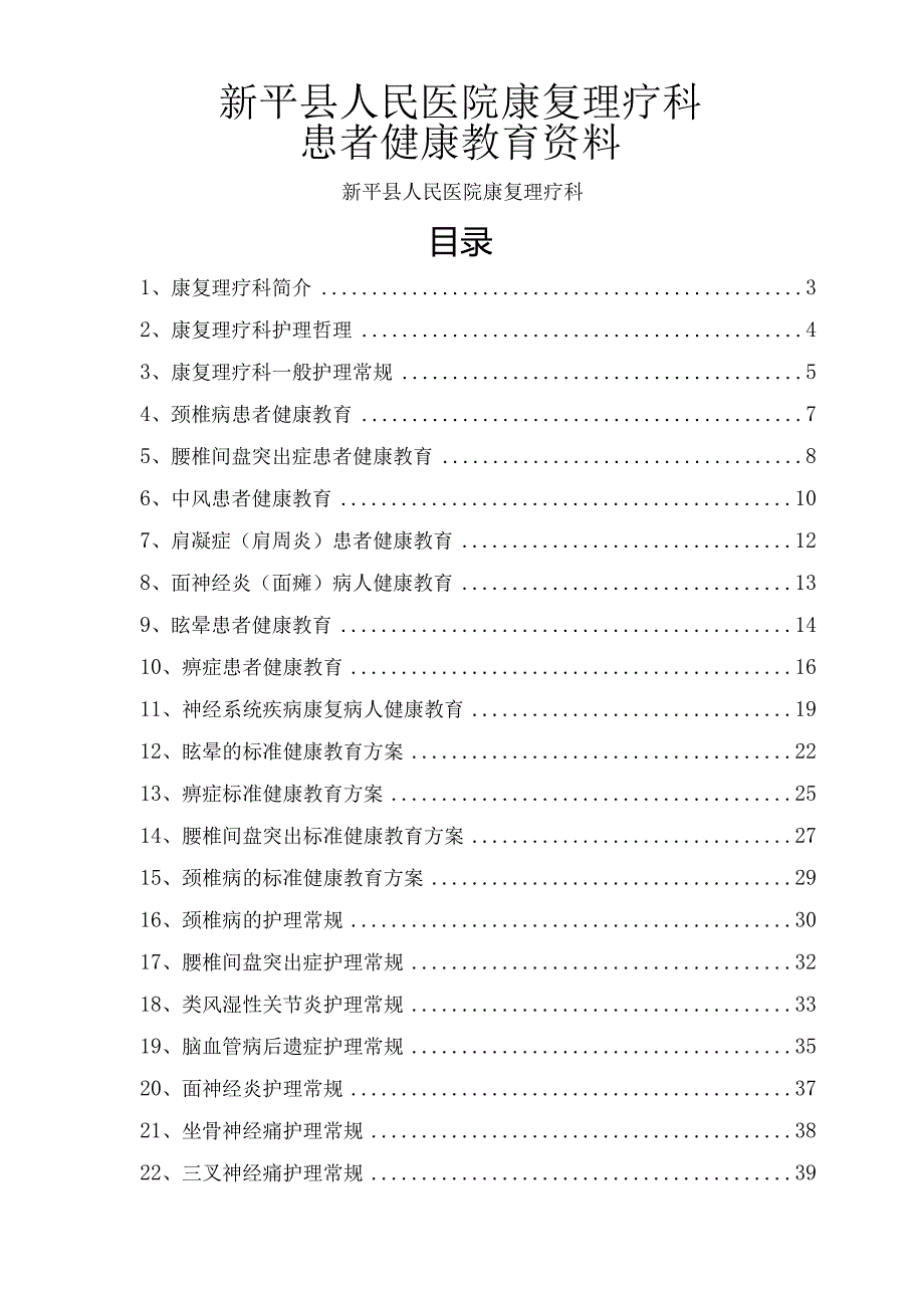 康复科患者健康教育.docx_第1页