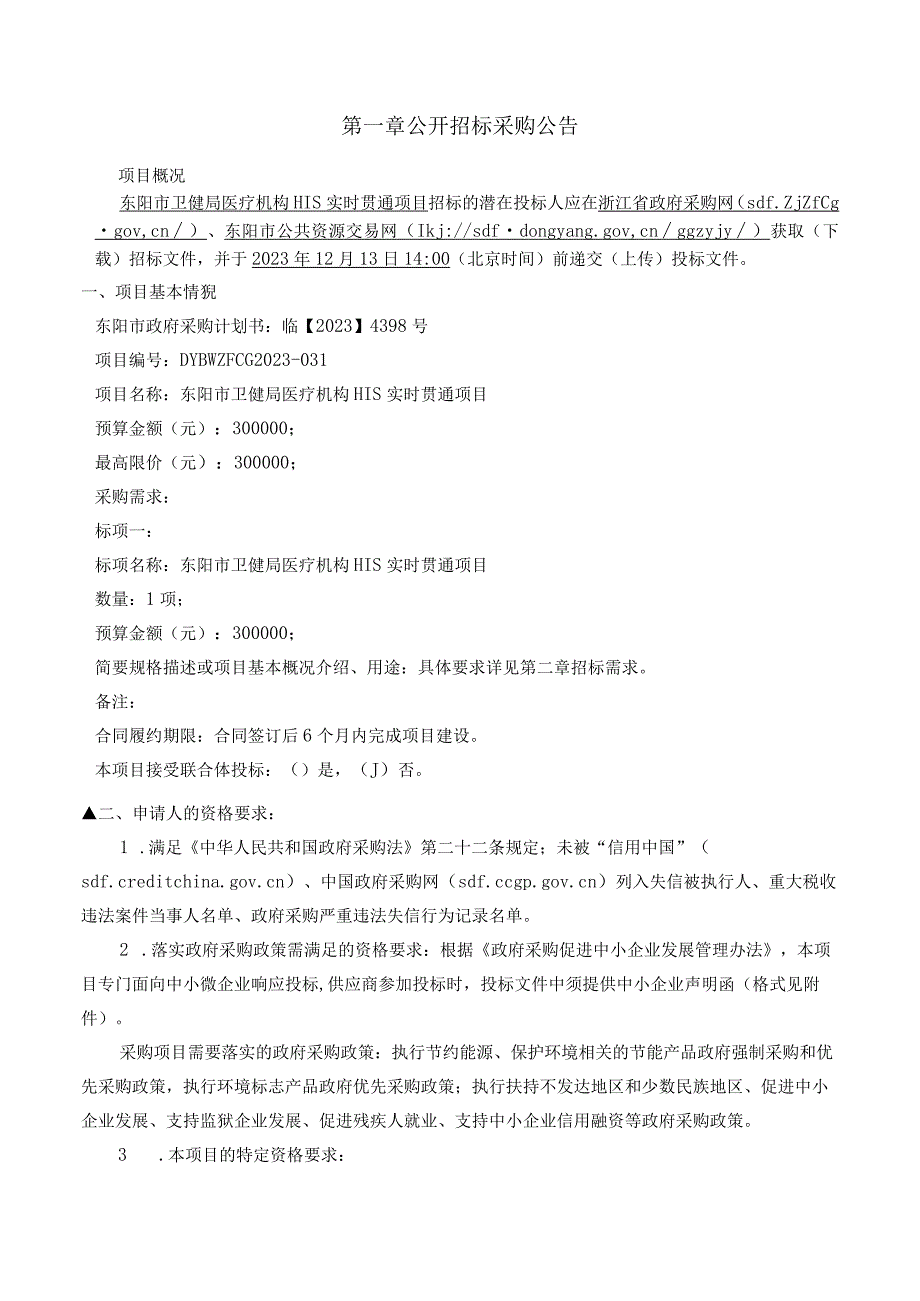 医疗机构HIS实时贯通项目招标文件.docx_第3页