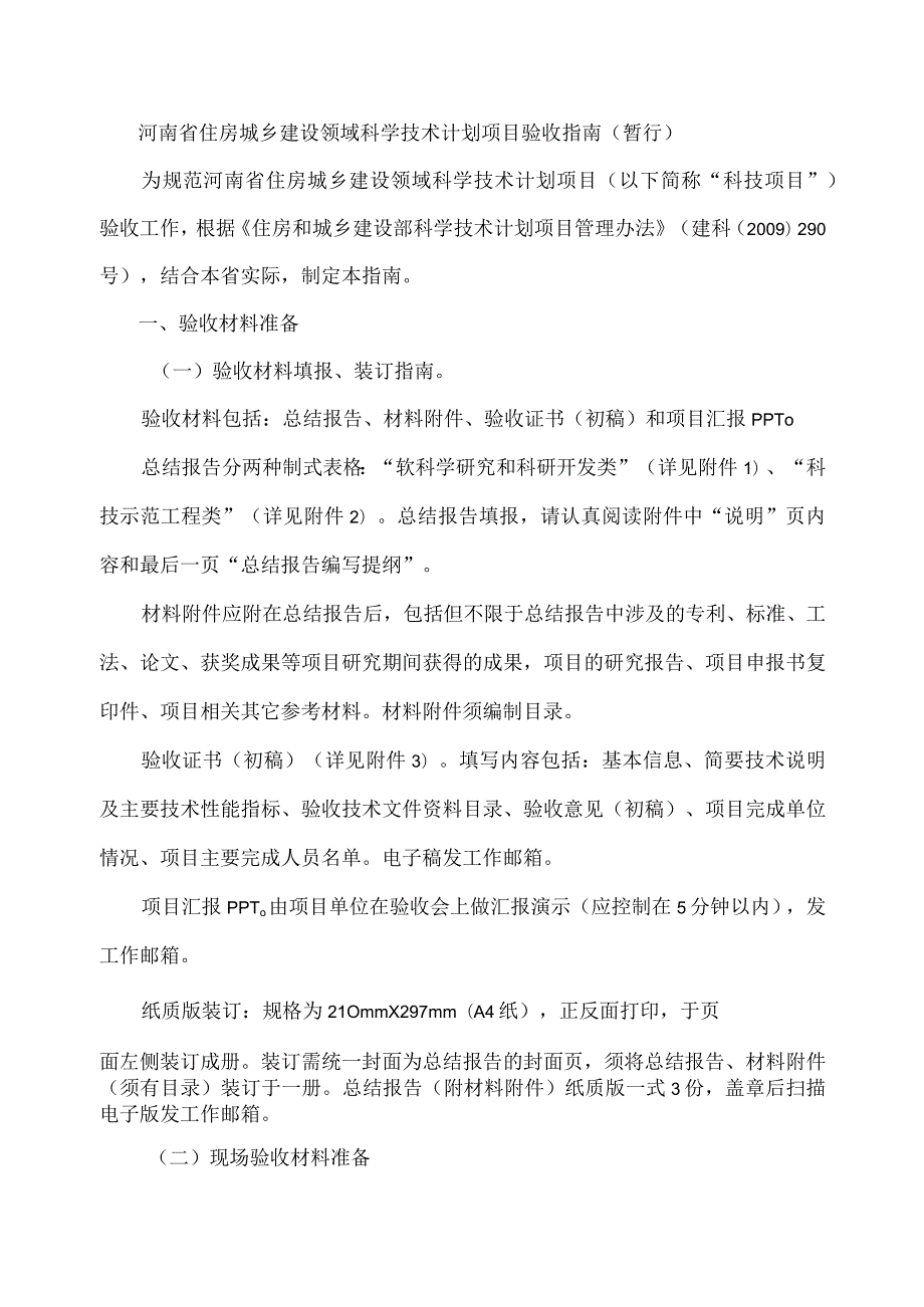 河南省住房城乡建设领域科学技术计划项目验收指南-全文、总结报告及验收证书.docx_第1页