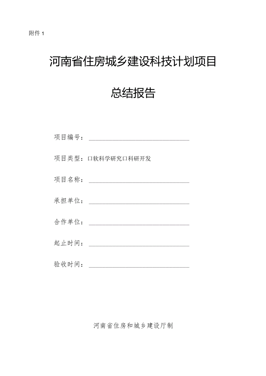 河南省住房城乡建设领域科学技术计划项目验收指南-全文、总结报告及验收证书.docx_第3页