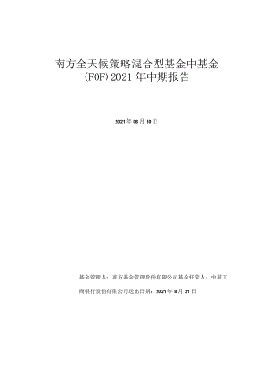 南方全天候策略混合型基金中基金FOF2021年中期报告.docx