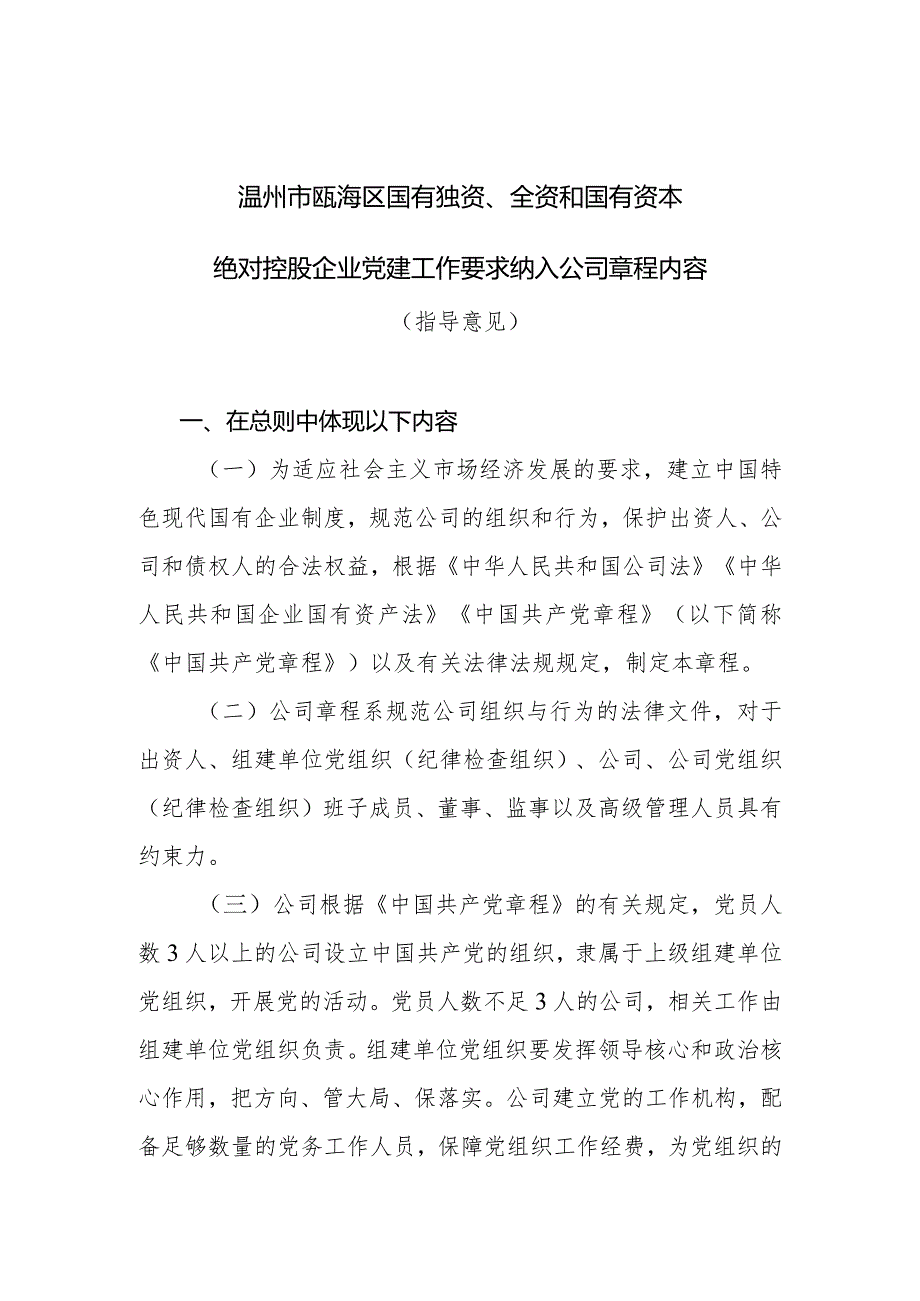 温州市瓯海区国有独资、全资和国有资本绝对控股企业党建工作要求纳人公司章程内容.docx_第1页