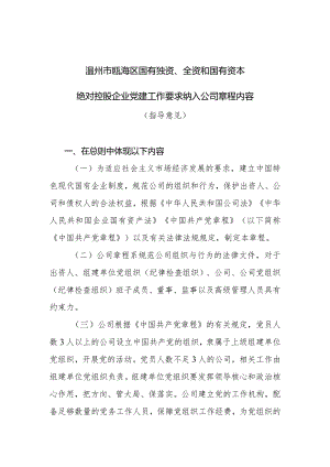 温州市瓯海区国有独资、全资和国有资本绝对控股企业党建工作要求纳人公司章程内容.docx