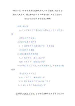 2024年度“维护党中央权威和集中统一领导方面、践行宗旨服务人民方面、树立和践行正确政绩观方面”等七个方面专题民主生活会对照检查发言材料.docx