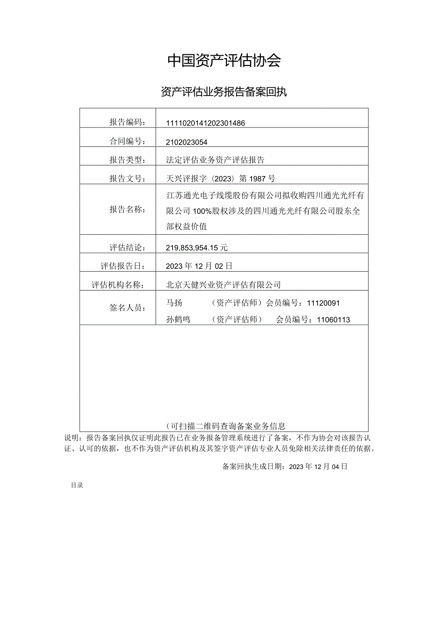 通光线缆：江苏通光电子线缆股份有限公司拟收购四川通光光纤有限公司100%股权涉及的四川通光光纤有限公司股东全部权益价值资产评估报告.docx_第3页