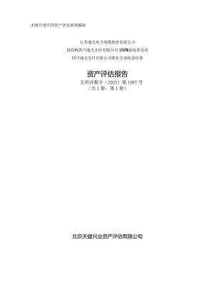 通光线缆：江苏通光电子线缆股份有限公司拟收购四川通光光纤有限公司100%股权涉及的四川通光光纤有限公司股东全部权益价值资产评估报告.docx