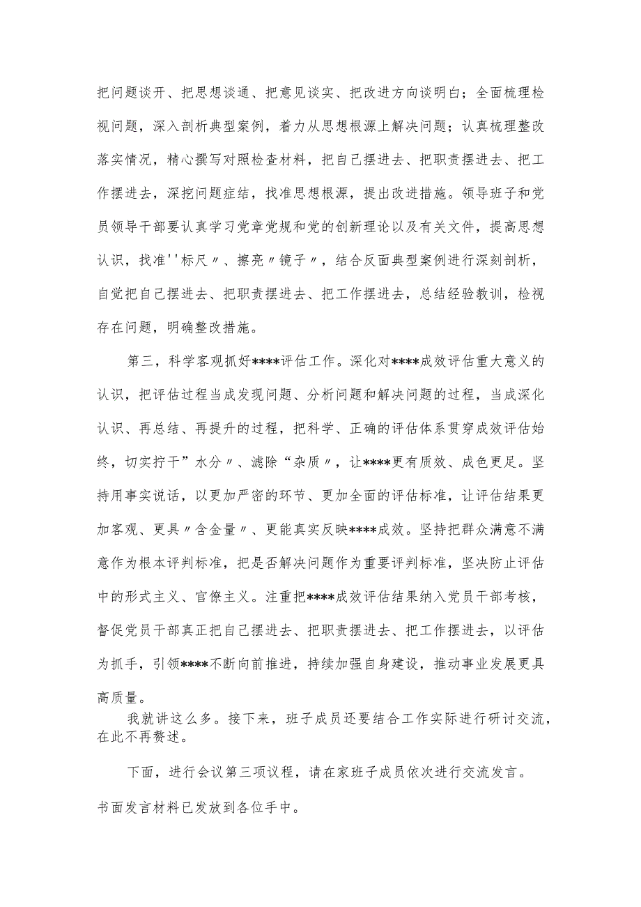 党组理论学习中心组主题教育专题民主生活会会前研讨会的主持词.docx_第3页