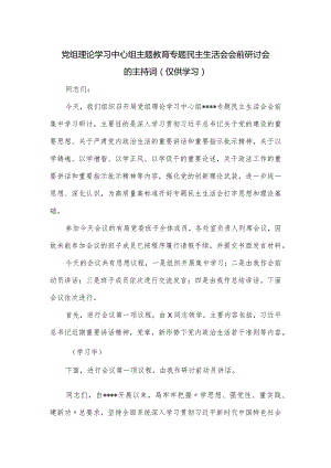 党组理论学习中心组主题教育专题民主生活会会前研讨会的主持词.docx