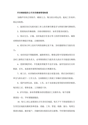 汽车维修服务公司车间维修管理制度.docx