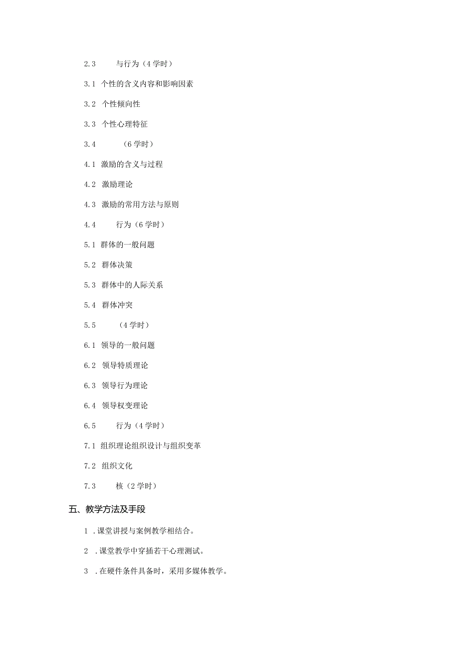 组织行为学课程教学大纲.docx_第2页