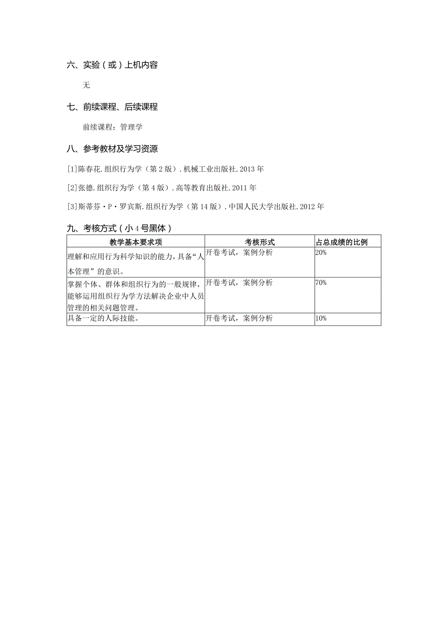 组织行为学课程教学大纲.docx_第3页