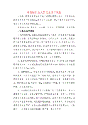 冲击钻作业人员安全操作规程.docx