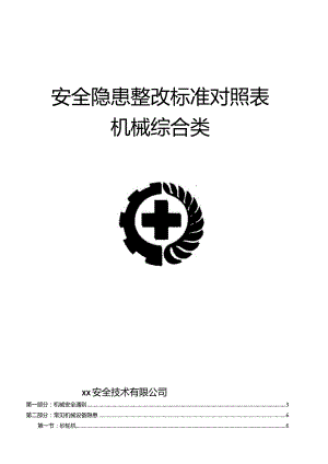 第三部分：最新版机械安全隐患整改标准对.docx