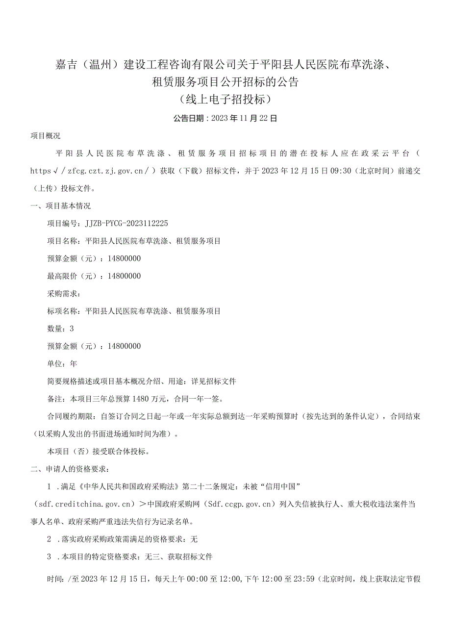 医院布草洗涤、租赁服务项目招标文件.docx_第2页