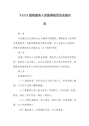 医院医务人员医德规范及实施办法.docx