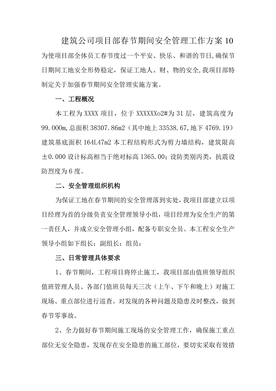 建筑公司项目部春节期间安全管理工作方案10.docx_第1页