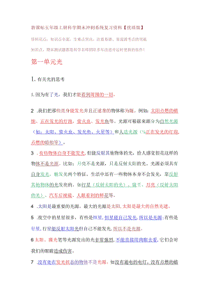 新课标五年级上册科学期末冲刺系统复习资料【优质版】.docx