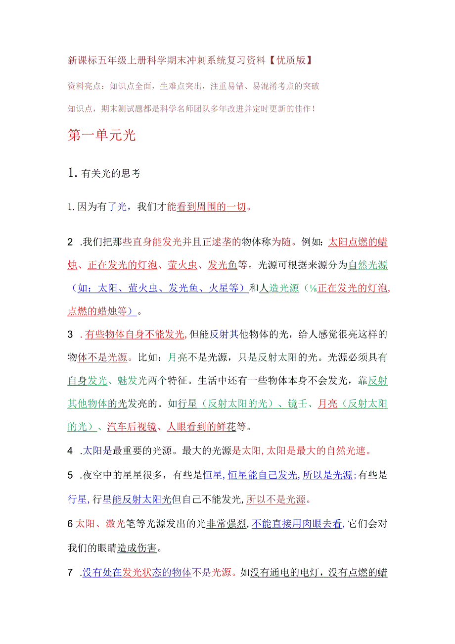 新课标五年级上册科学期末冲刺系统复习资料【优质版】.docx_第1页