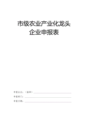 市级农业产业化龙头企业申报表.docx