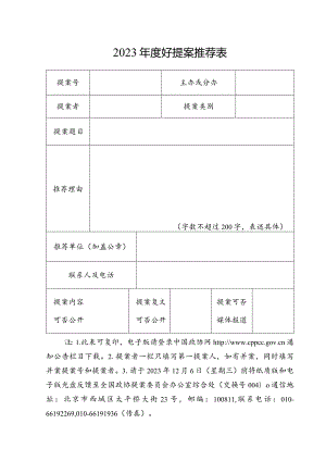 2023年度好提案推荐表.docx