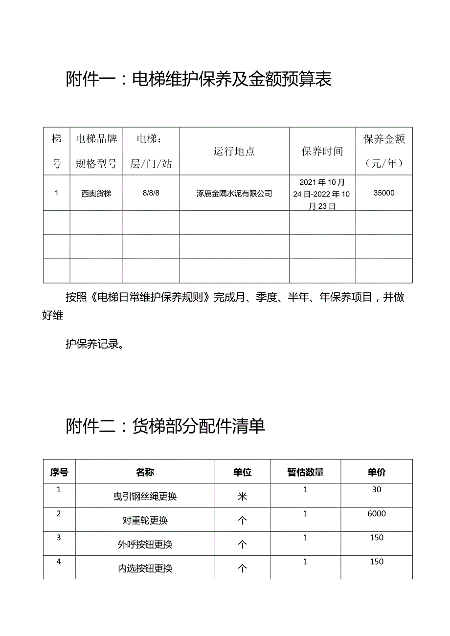 电梯维护保养及金额预算表.docx_第1页