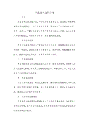 学生介绍助农政策.docx