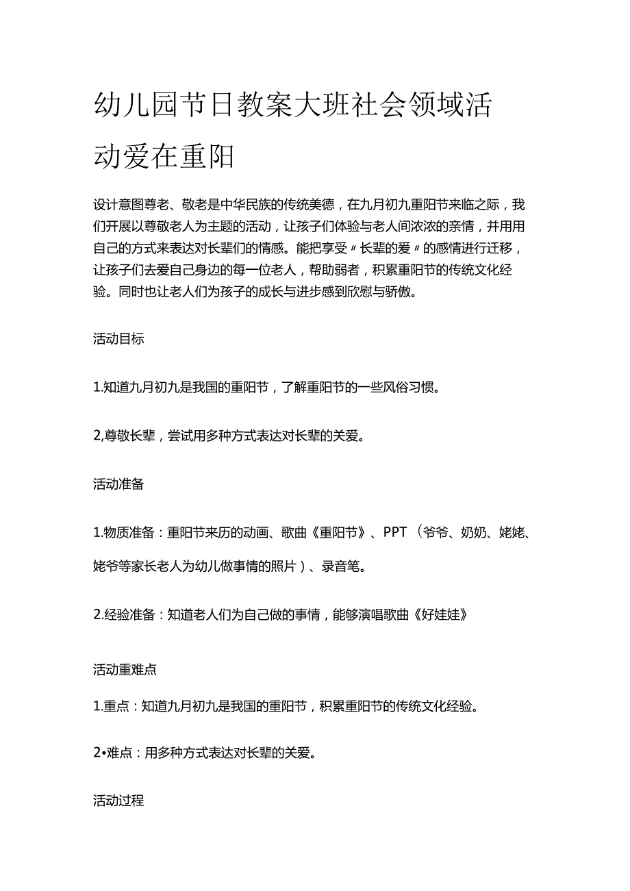 幼儿园节日教案 大班社会领域活动 爱在重阳.docx_第1页